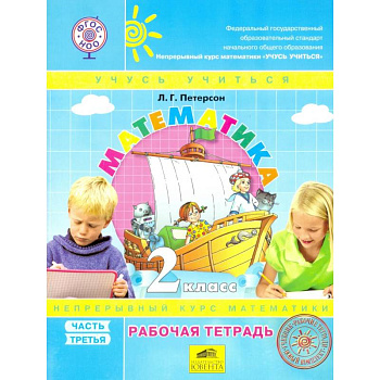 Математика 2кл ч3 [Учебник.Перспектива] пер. ФГОС