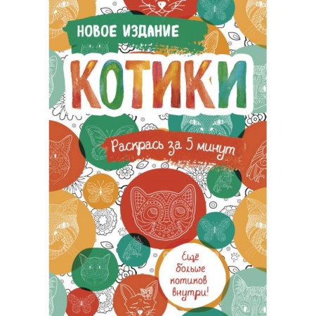 Книги для творчества, книга Котики. Блокнот-раскраска. Еще больше котиков внутри! купить по скидке