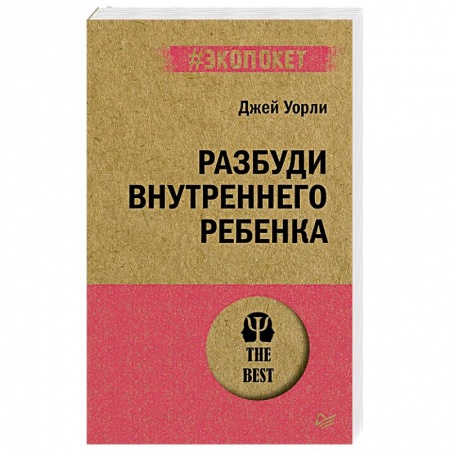 Возрастная психология, книга Раненое детство. Как помочь своему «внутреннему ребенку» (#экопокет) купить по скидке