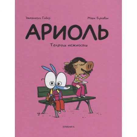 Кроссворды, головоломки, комиксы, книга Ариоль. Телячьи нежности купить по скидке