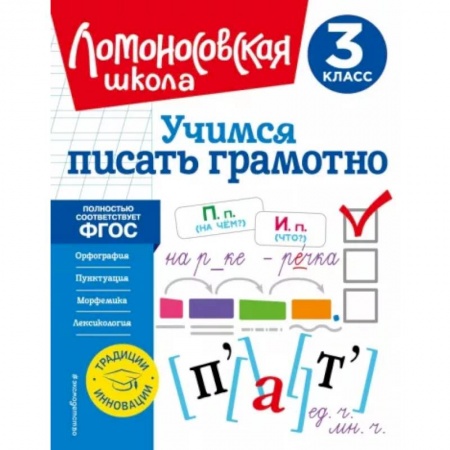 Русский язык. Учебные пособия, книга Учимся писать грамотно. 3 класс купить по скидке