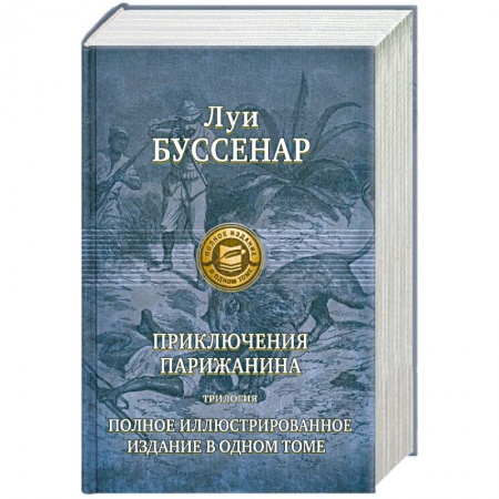 Книги, книга Приключение парижанина Трилогия. Полное иллюстрированное издание в одном томе купить по скидке