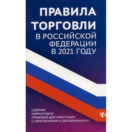 Организация торговли. Продажи, книга Правила торговли в Российской Федерации купить по скидке