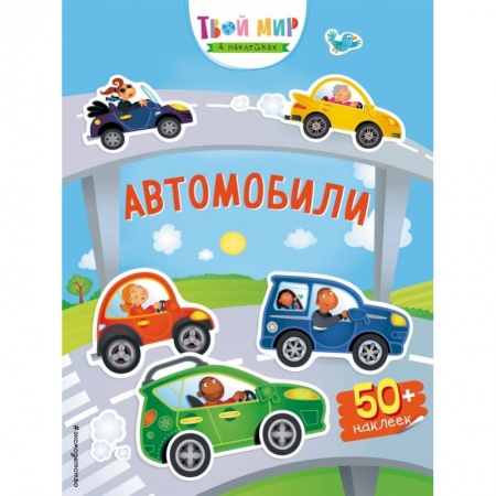 Книжки с наклейками, книга Автомобили (с наклейками) купить по скидке