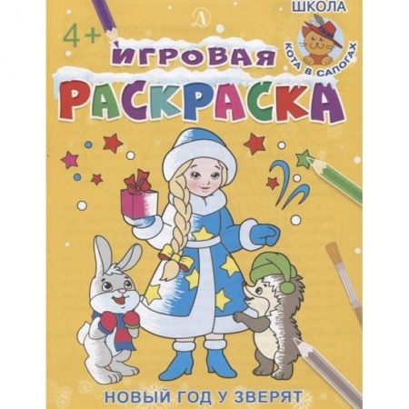 Новогодняя тема, книга Новый год у зверят купить по скидке