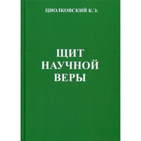 Эссе, письма, очерки, книга Щит научной веры купить по скидке