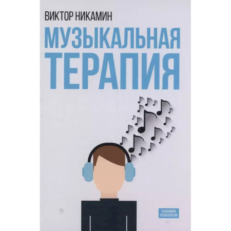 Другие терапии, книга Музыкальная терапия: монография купить по скидке