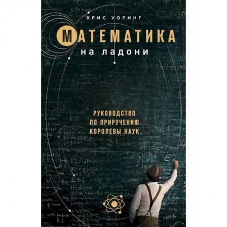 Математика. Алгебра. Геометрия, книга Математика на ладони купить по скидке