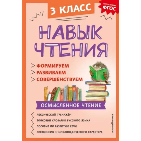 Дополнительные учебные пособия, книга Навык чтения. Формируем, развиваем, совершенствуем. 3 класс купить по скидке