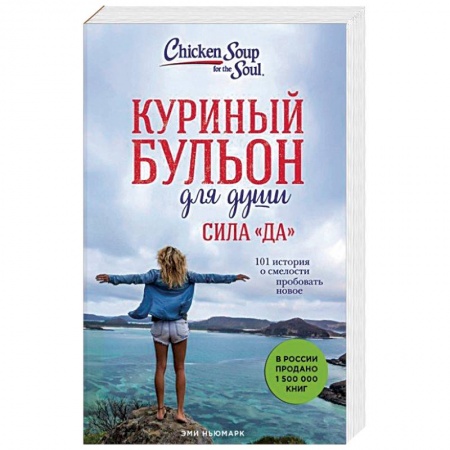 Психология, книга Куриный бульон для души. Сила 'Да'. 101 история о смелости пробовать новое купить по скидке