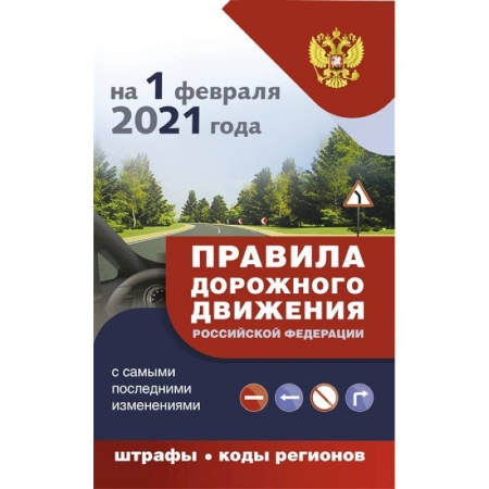 Технические науки. Транспорт, книга Правила дорожного движения с самыми последними дополнениями на 1 февраля 2021 года : штрафы, коды регионов купить по скидке