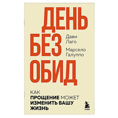 Психология отдельных видов деятельности, книга День без обид. Как прощение может изменить вашу жизнь купить по скидке