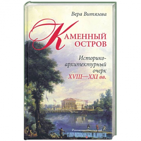 Книги, книга Каменный остров. Историко-архитектурный очерк. XVIII-XXI вв. купить по скидке