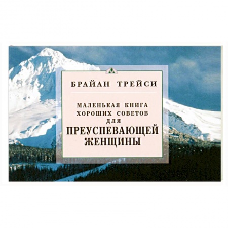 Книги, книга Для преуспевающей женщины. Маленькая книга хороших советов купить по скидке