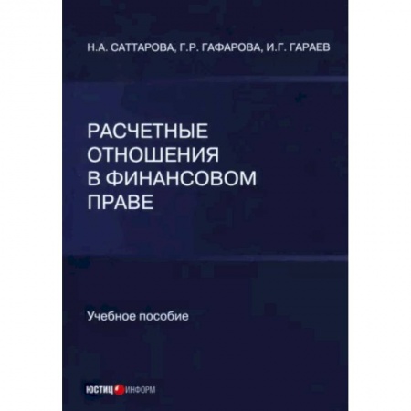 Финансовое право, книга Расчетные отношения в финансовом праве купить по скидке