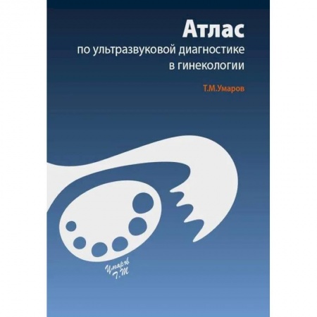 Медицинские энциклопедии и справочники, книга Атлас по ультразвуковой диагностике в гинекологии купить по скидке