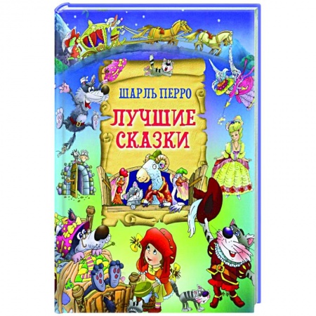 Сказки зарубежных писателей, книга Лучшие сказки купить по скидке