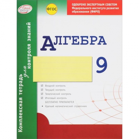 Книги, книга Комплексная тетрадь для контроля знаний. Алгебра. 9 класс. ФГОС купить по скидке