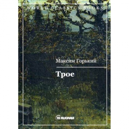 Русская классика, книга Трое купить по скидке