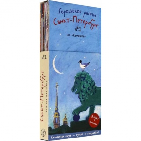 Кроссворды, головоломки, комиксы, книга Городское ралли. Санкт-Петербург №1 (9 карт + брошюра) купить по скидке