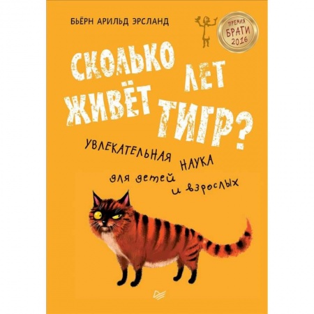 Животный и растительный мир, книга Сколько лет живёт тигр? Увлекательная наука для детей и взрослых купить по скидке