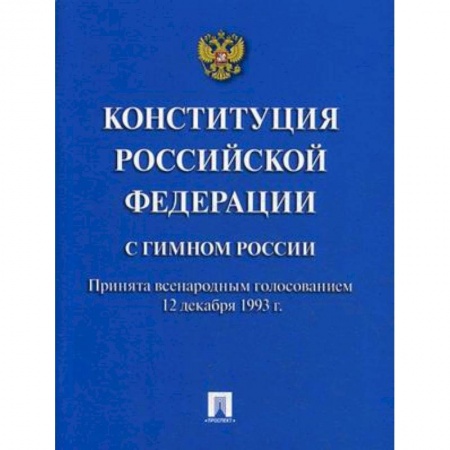 Нормативные правовые акты, книга Конституция Российской Федерации (с гимном России) купить по скидке