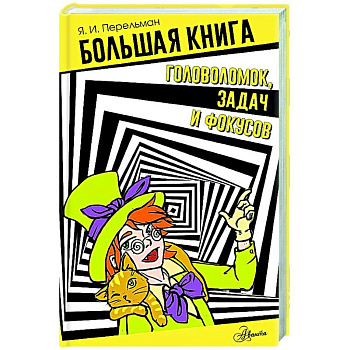 Большая книга головоломок, задач и фокусов Большая книга головоломок, задач и фокусов