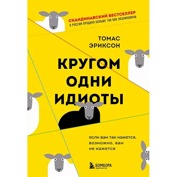 Кругом одни идиоты. Если вам так кажется, возможно, вам не кажется Кругом одни идиоты. Если вам так кажется, возможно, вам не кажется