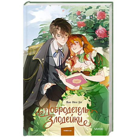 Зарубежное фэнтези, книга Добродетель злодейки. Том 1 купить по скидке