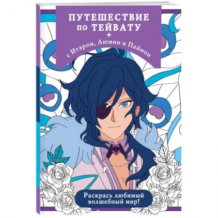 Герои зарубежных мультфильмов, книга Путешествие по Тейвату с Итэром, Люмин и Паймон. Раскрась любимый волшебный мир! купить по скидке