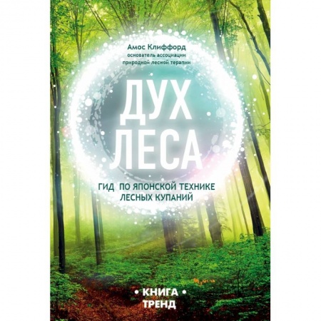 Эзотерические учения, книга ДУХ ЛЕСА. Гид по японской технике лесных купаний купить по скидке