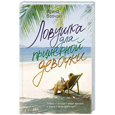 Отечественный любовный роман, книга Ловушка для примерной девочки купить по скидке
