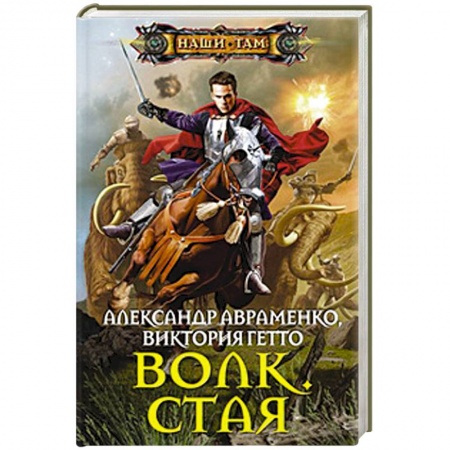 Книги, книга Волк. Стая купить по скидке