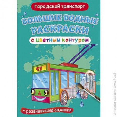 Транспорт. Армия, книга Большие водные раскраски с цветным контуром. Городской транспорт купить по скидке
