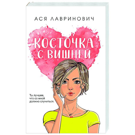 Отечественный любовный роман, книга Косточка с вишней купить по скидке