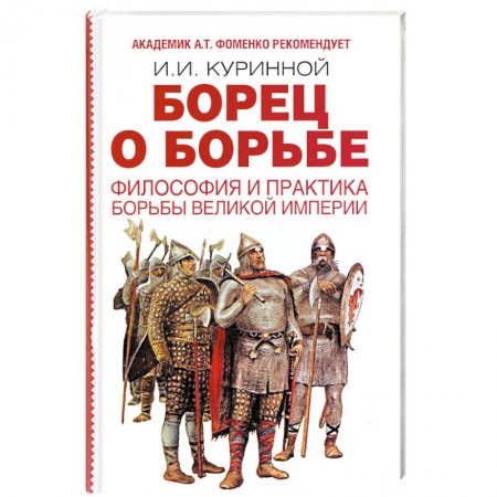 Книги, книга Борец о борьбе. Философия и практика великой империи купить по скидке