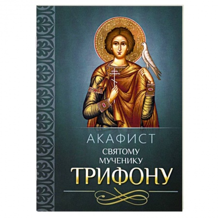 Молитвословы, акафисты, каноны, книга Акафист святому мученику Трифону купить по скидке