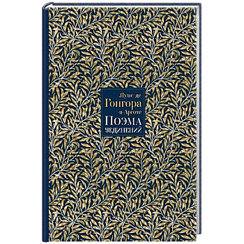 Поэма Уединений. Сказание о Полифемеи Галатее. Стихотворения