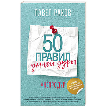 50 правил умной дуры 50 правил умной дуры