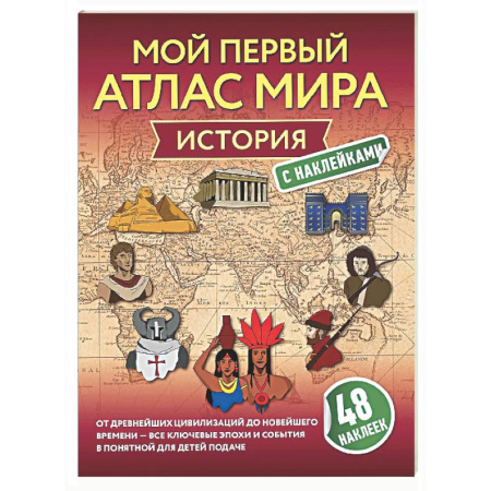 Все обо всем. Универсальные энциклопедии, книга История. Мой первый атлас мира с наклейками купить по скидке