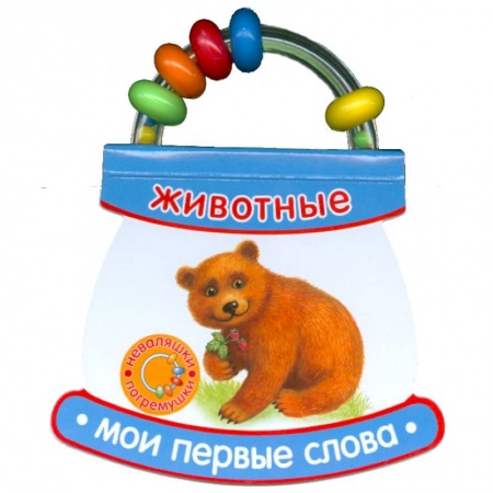 Книги, книга Животные. Мои первые слова купить по скидке