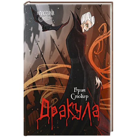 Мистика, ужасы, книга Дракула купить по скидке