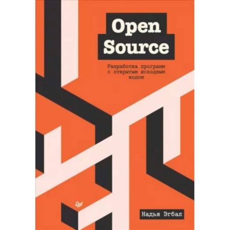 Алгоритмы и методы. Искусство программирования, книга Open Source. Разработка программ с открытым исходным кодом купить по скидке