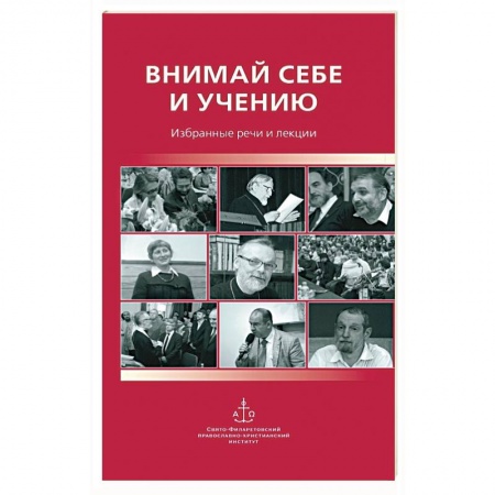 Религиоведение. История религий, книга Внимай себе и учению : Избранные речи и лекции купить по скидке