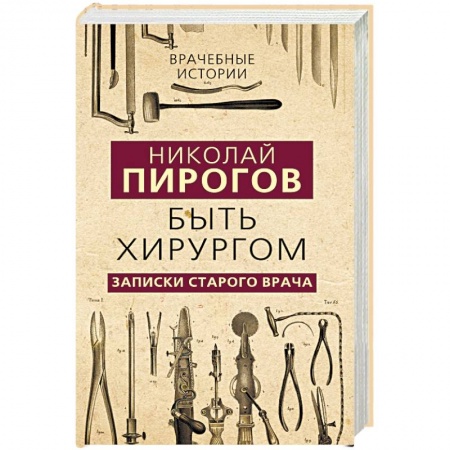 История медицины, книга Быть хирургом. Записки старого врача купить по скидке