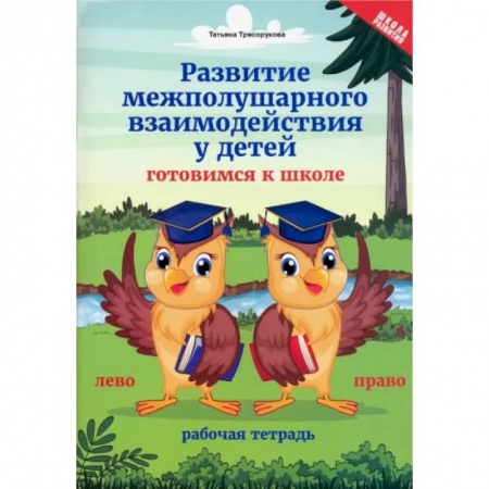 Развитие общих способностей, книга Развитие межполушарного взаимодействия у детей. Готовимся к школе. Рабочая тетрадь купить по скидке