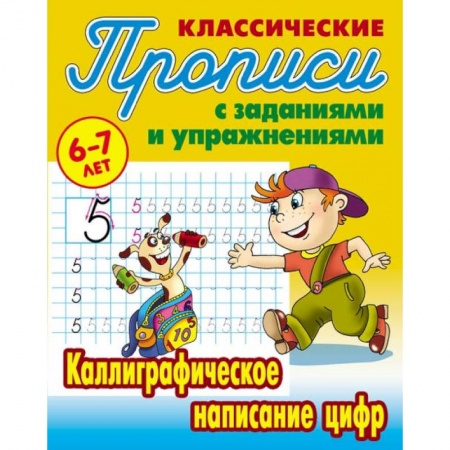 Письмо, мелкая моторика, книга Каллиграфическое написание цифр купить по скидке
