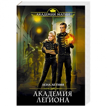 Русское фэнтези, книга Академия Легиона купить по скидке