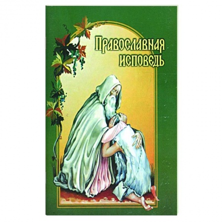 Молитвословы, акафисты, каноны, книга Православная исповедь купить по скидке