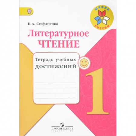 Русский язык, книга Литературное чтение. 1 класс. Тетрадь учебных достижений. ФГОС купить по скидке